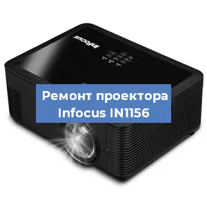 Замена проектора Infocus IN1156 в Тюмени